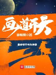 画道开天封面
