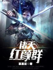 诸天红颜群封面