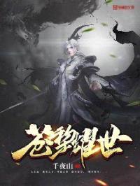 苍黎耀世封面
