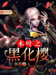 木叶之黑化樱封面