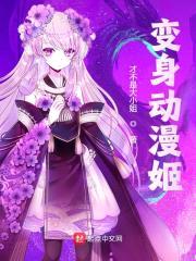 变身动漫姬封面