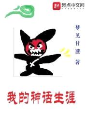 我的神话生涯封面