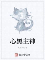 黑心主神封面