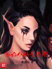 我的meimei是魅魔封面