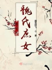 重生之魏氏庶女封面