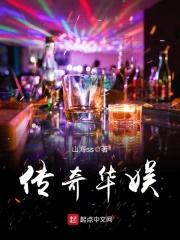 传奇华娱封面