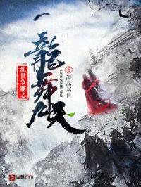 乱世争霸之龙舞九天封面