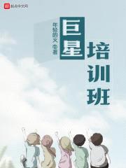 巨星培训班封面