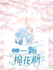 甜心太可口：恶魔少爷，要亲亲封面