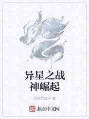 异星之战神崛起封面