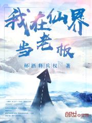 我在仙界当老板封面
