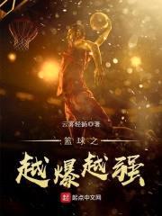 篮球之越爆越强封面