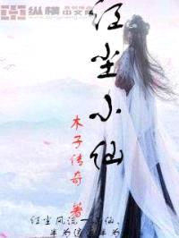 红尘小仙封面
