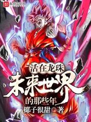活在龙珠未来世界的那些年封面