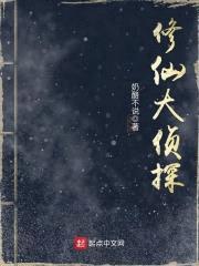 修仙大侦探封面