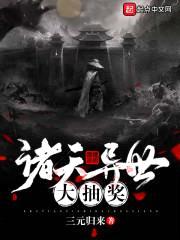 诸天异世大抽奖封面