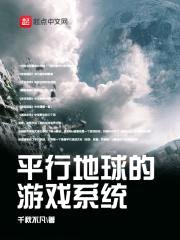 平行地球的游戏系统封面