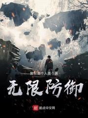 无限防御封面