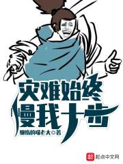 灾难始终慢我十步封面