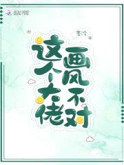 这个大佬画风不对封面