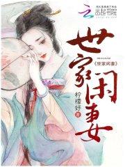 世家闲妻封面