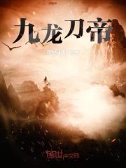 九龙刀帝封面