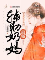 变成死对头的最强辅助奶妈封面