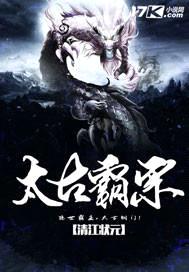太古霸宗封面