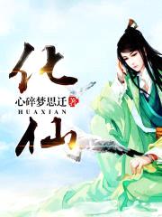 化仙封面