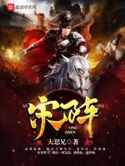 宋阵封面