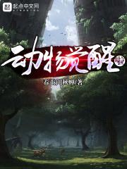动物觉醒啦封面