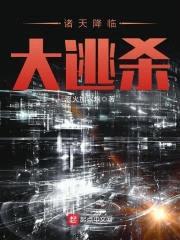 诸天降临大逃杀封面