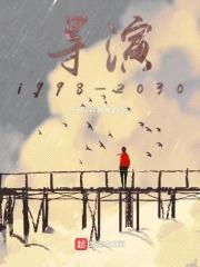 导演1998—2030封面
