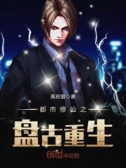 都市修仙之盘古重生封面