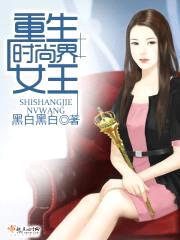 重生时尚界女王封面