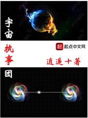 宇宙执事团封面