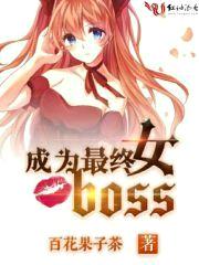 成为最终女boss封面