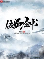 位面圣书封面