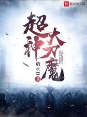 超神大刀魔封面