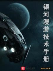 银河漫游技术手册封面