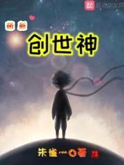 萌新创世神封面