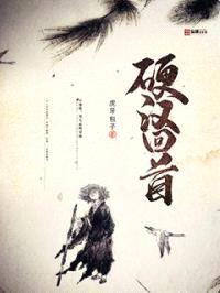 硬汉回首封面