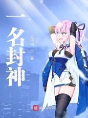 一名封神封面