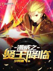 漫威之贤王降临封面