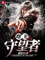 曙光守望者封面