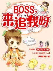 快穿攻略：boss来追我呀！封面