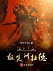 DNF之血焚阿拉德封面