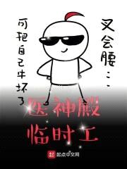 医神殿临时工封面