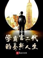 学霸富二代的全新人生封面