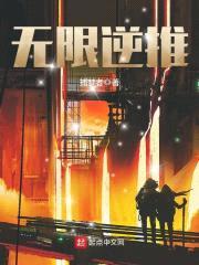 无限逆推封面